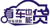 咸宁通城汽车抵押贷款